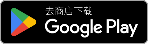 前往 Google Play 下载